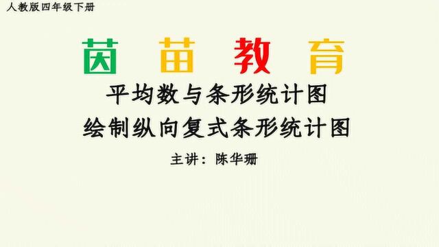 8.3四年级下册第八单元绘制纵向复式条形统计图