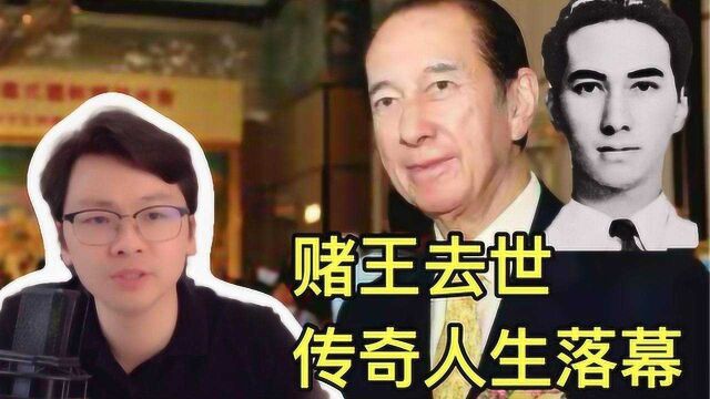 赌王去世:从落魄贵公子到与李嘉诚并肩的豪门,何鸿燊的传奇一生