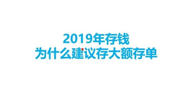 你知道为什么存钱建议存大额存单吗?