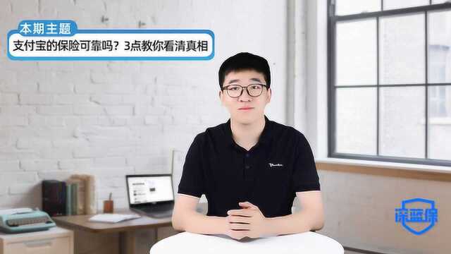 为什么支付宝上的保险那么便宜?和保险公司有什么区别?