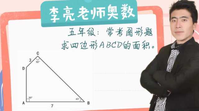 5年级:缺角添补法解图形问题,一般方法不能计算,学会了吗?