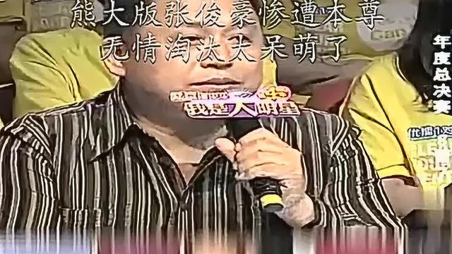 姜桂成实力模仿秀上演熊大版张俊豪惨遭本尊无情淘汰太呆萌了