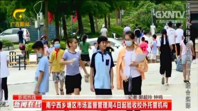 南宁西乡塘区市场监督管理局4日起验收校外托管机构