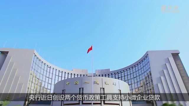 央行推出创新货币政策工具支持小微企业贷款