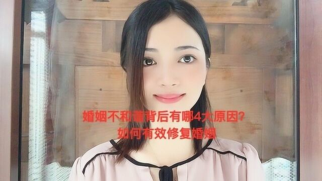 婚姻不和谐背后的4大原因,如何有效修复婚姻