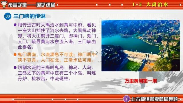 《上下五千年》之大禹治水课程速览