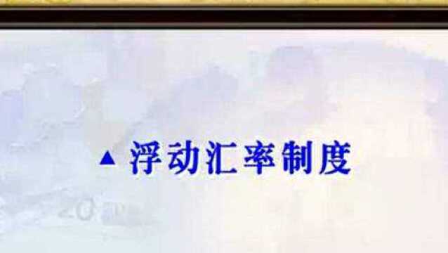 国际金融12 国际收支(六)