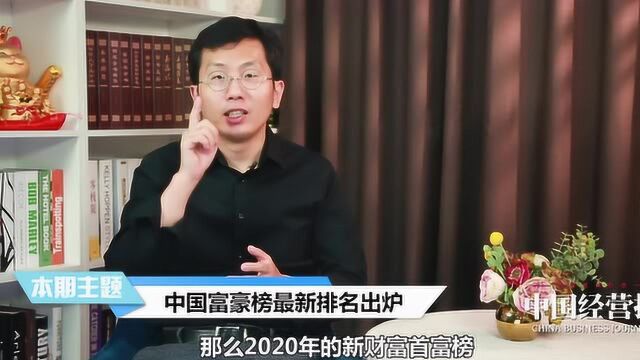 2020富豪榜出炉!从土包子到亿万富翁,这匹黑马实在让人震惊