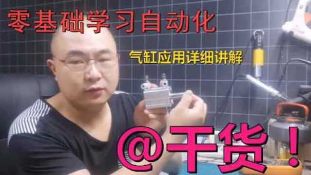 干货分享,气缸原理及应用,你会用了吗?