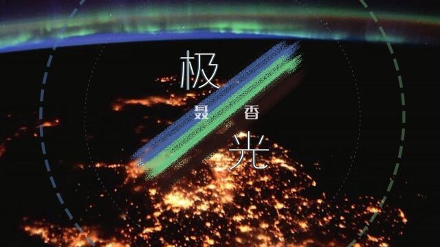 聂香演唱《极光》MV饭制版