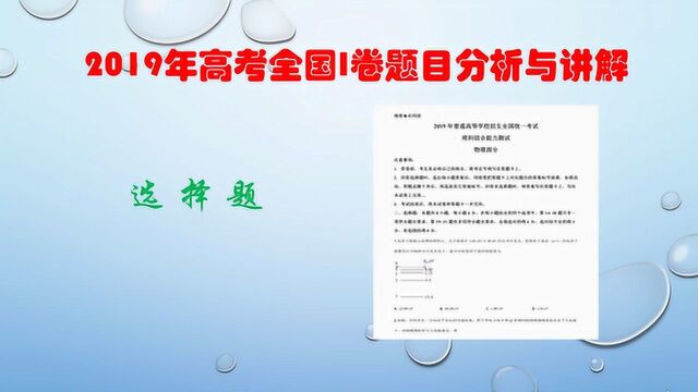 高考物理真题讲解2019高考全国1卷第16题(动量定理问题)