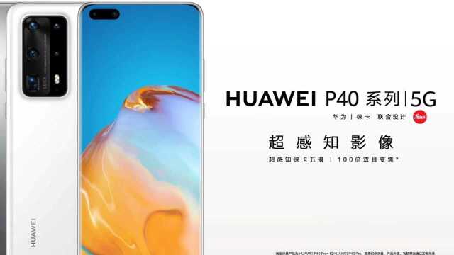 【HUAWEI P40pro+】10倍光学变焦,纳米微晶陶瓷工艺