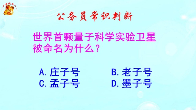 公务员常识判断,世界首颗量子科学实验卫星,被命名为什么呢