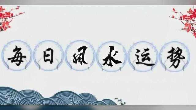 2020年:6月7日运势早知道