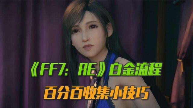 《FF7:RE》白金流程 百分百收集小技巧