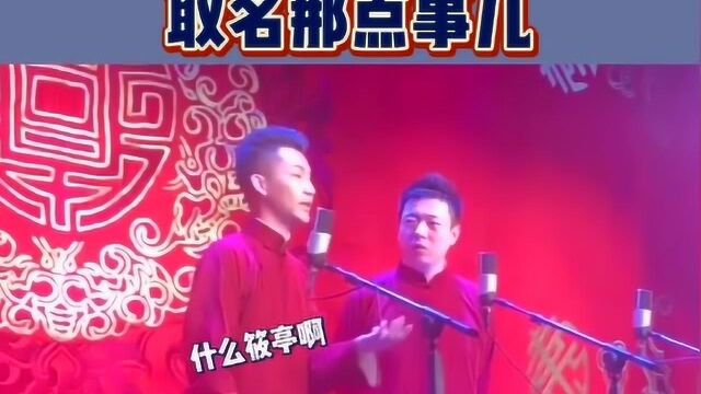 德云社关于起名字的那些事儿!这名字都是谁想出来的!真绝了