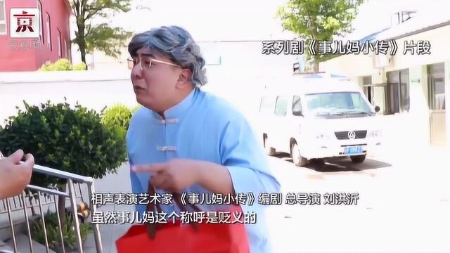 《事儿妈小传》 用身边的故事讲个理儿