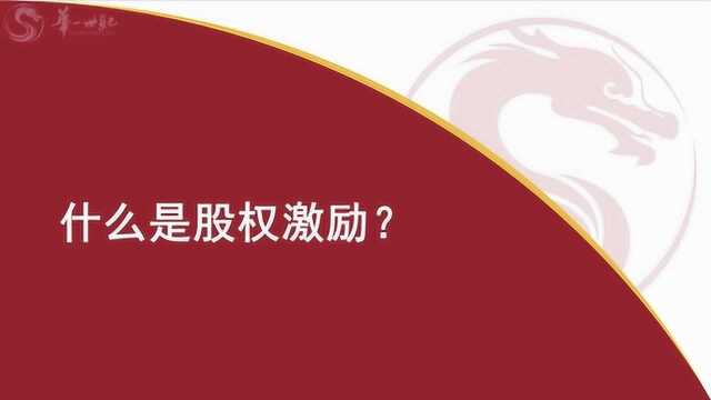 股权激励是什么意思