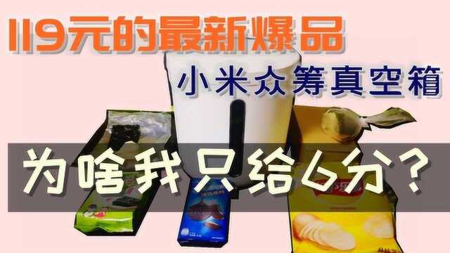 小米有品众筹400万元的真空箱评测,119元小家电储存零食好用吗?