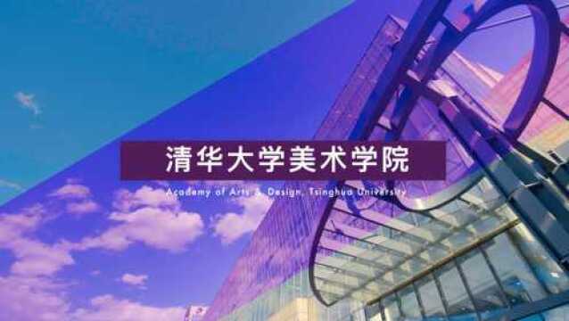 清华大学美术学院2020年线上毕业作品展预告