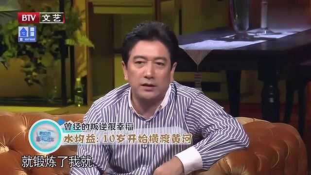 水均益10岁就能横渡黄河,水均益:我现在还后怕呢!