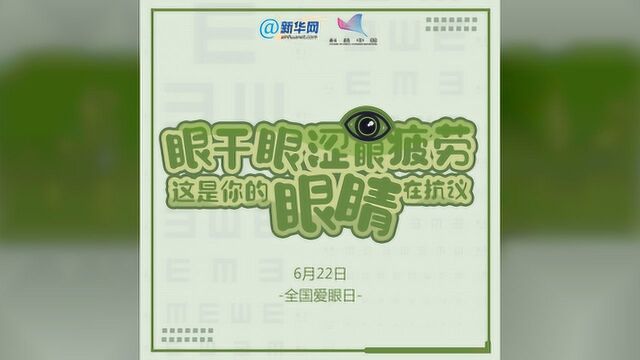 眼干眼涩眼疲劳,这是你的眼睛在抗议