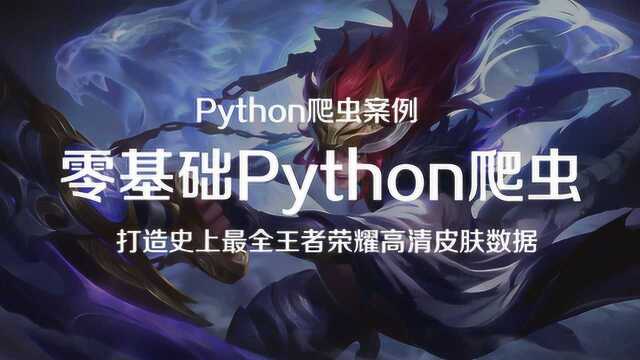 Python爬虫案例,打造史上王者荣耀高清皮肤,确定要抓取的网站数据