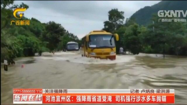 河池宜州区:强降雨省道受淹,司机强行涉水多车抛锚