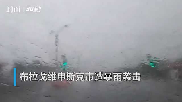 30秒 | 俄罗斯布拉戈维申斯克市遭暴雨袭击 进入紧急状态