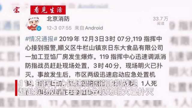 北京顺义一加工厂房发生爆炸:已致1死2失联