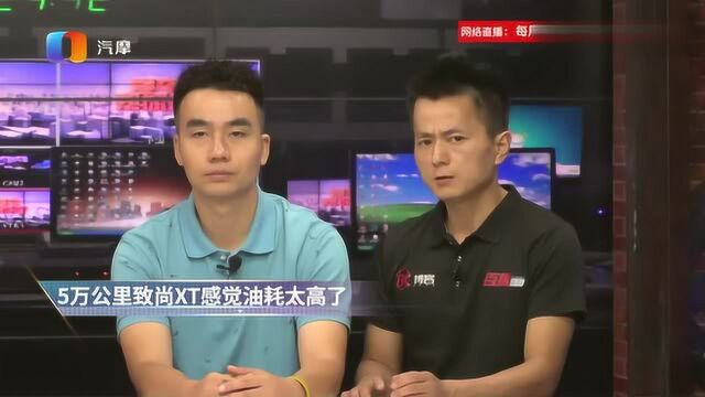 5万公里致尚XT感觉油耗太高了怎么办?