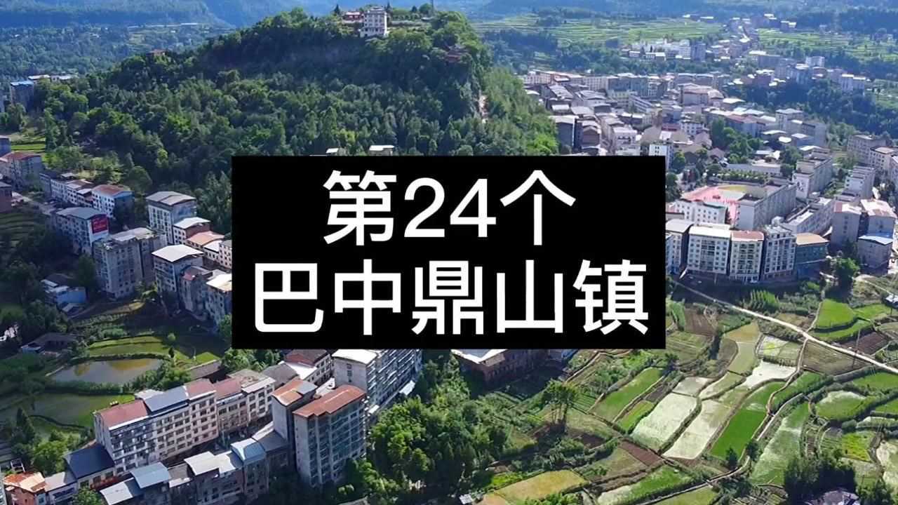 挑战走遍全国4万个乡镇第24个巴中鼎山镇