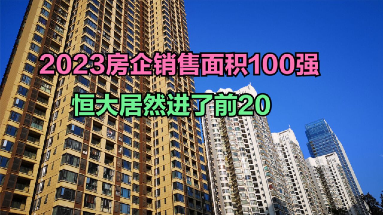 2023中国房企销售面积TOP 100,碧桂园第一,恒大排名让人意外