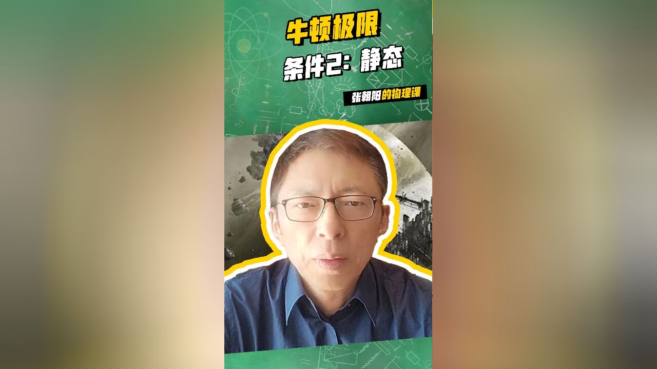 张朝阳的物理课书接上回,牛顿极限条件2:静态