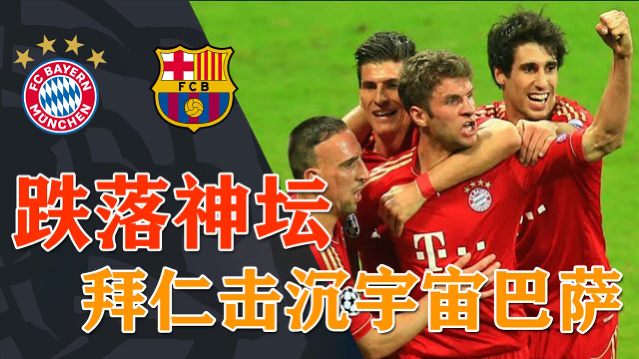 经典欧冠比赛,拜仁在安联球场4比0血洗巴萨,成为新的“宇宙队”