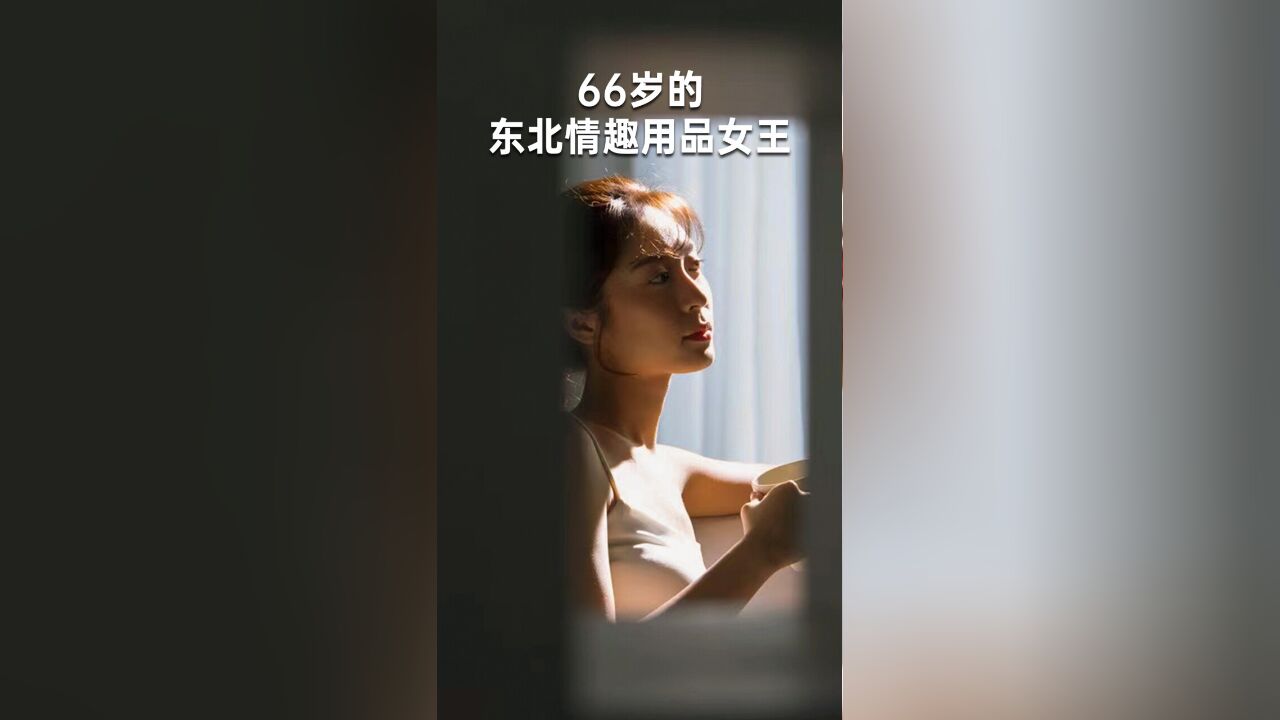 66岁的东北情趣用品女王