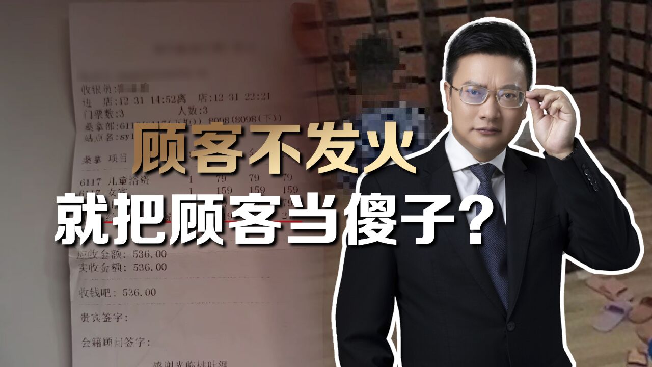 6岁男孩独自洗澡被收219元搓背费,律师:退一赔三是基本的