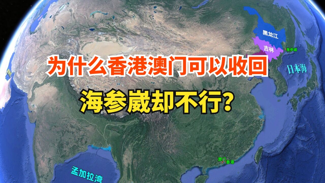 为什么香港澳门可以收回,海参崴却不行?深入了解下历史缘由