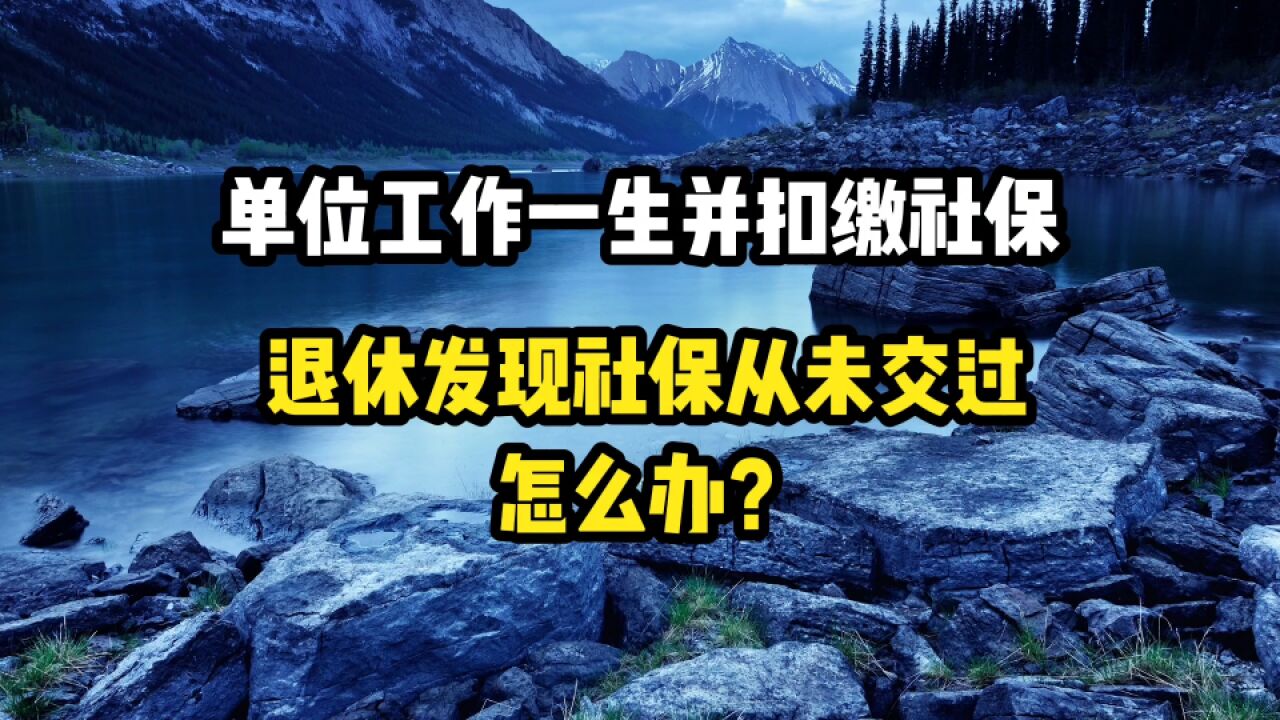 干了一辈子工作正常扣了社保,退休发现社保从未交过,该怎么办?