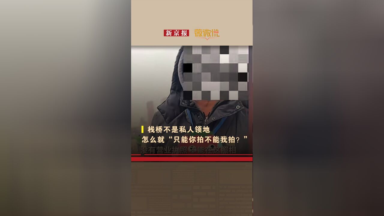 薇微说:栈桥不是私人领地,怎么就“只能你拍不能我拍?”