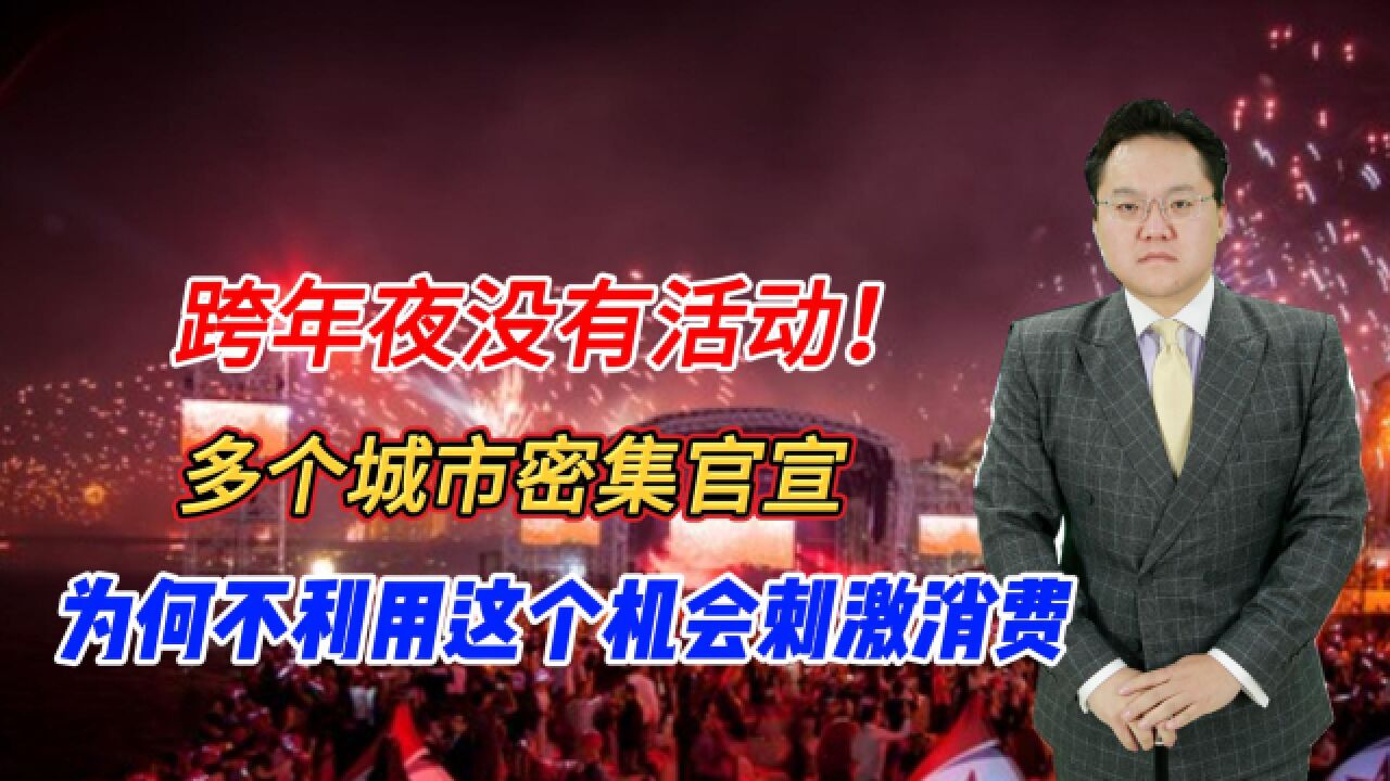 跨年夜没有活动!多个城市密集官宣,为何不利用这个机会刺激消费