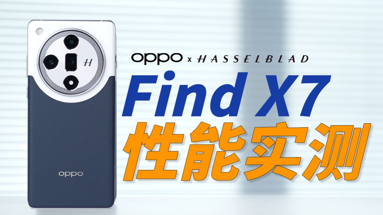 OPPO Find X7性能实测: 一款超越Pro的标准版