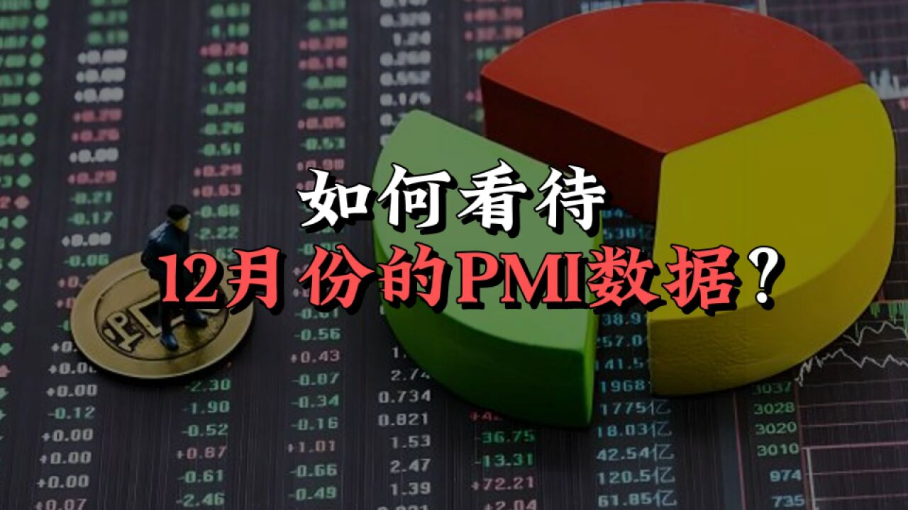 如何看待12月份的PMI数据