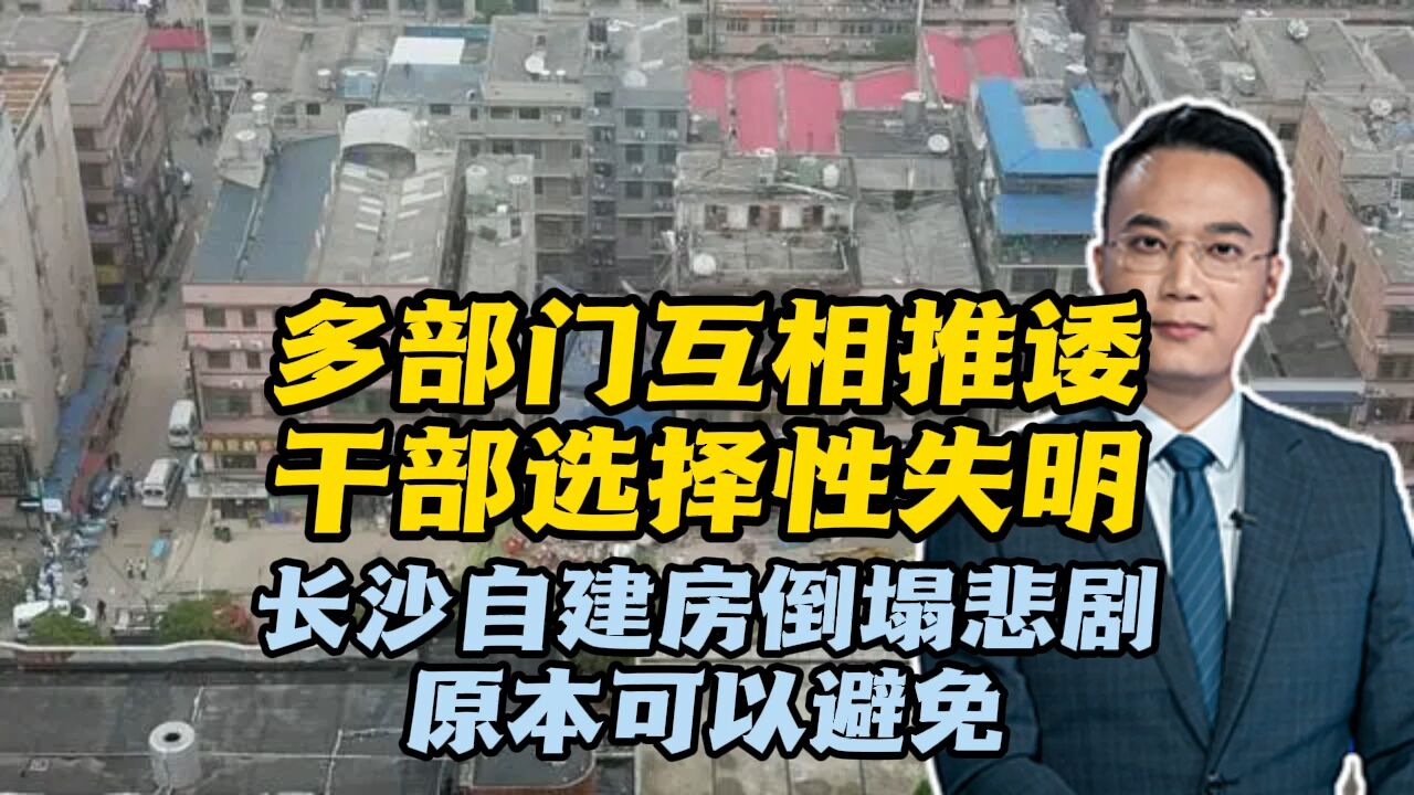 多部门互相推诿,干部选择性失明!长沙自建房倒塌悲剧原本可以避免