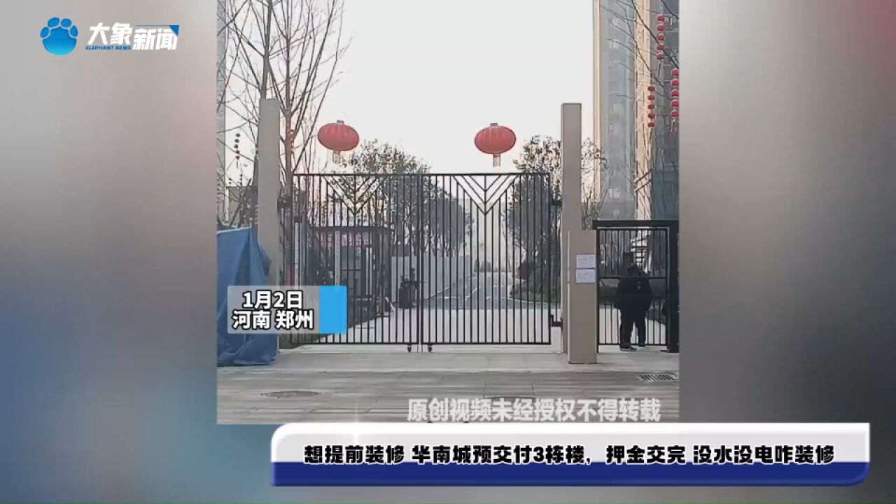 想提前装修 华南城预交付3栋楼,押金交完 没水没电咋装修