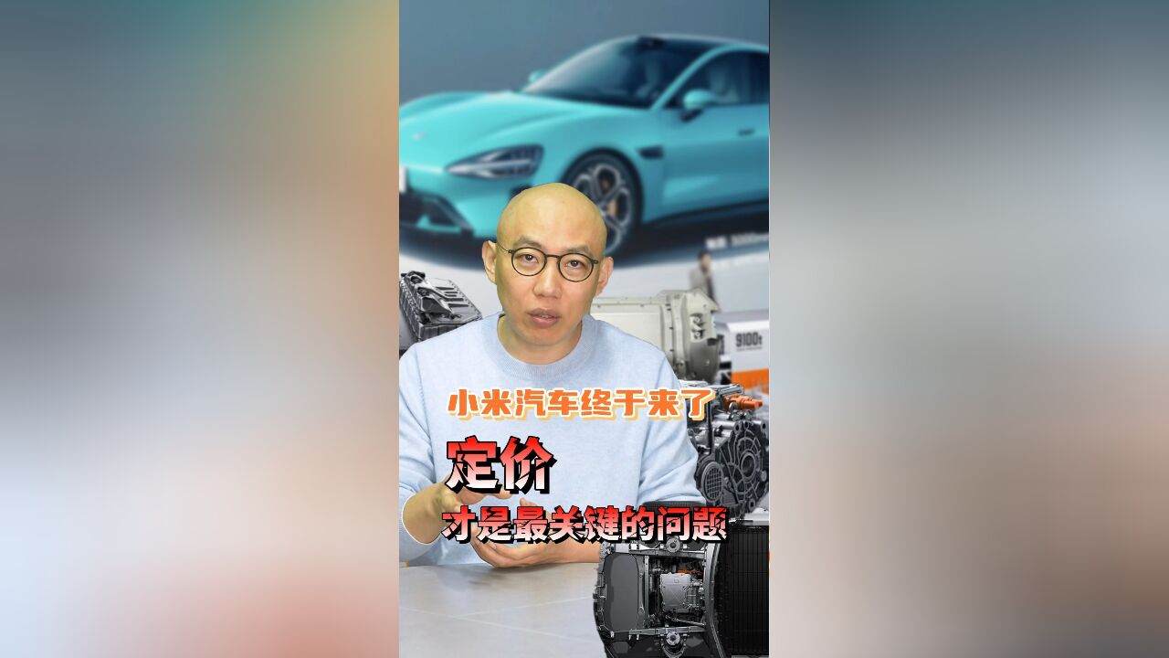 小米汽车终于来了,定价才是最关键的问题