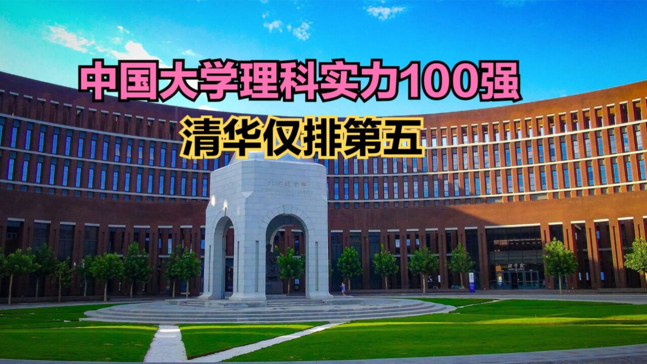 2023年中国大学理科实力100强发布!清华仅排第5,中科大第3