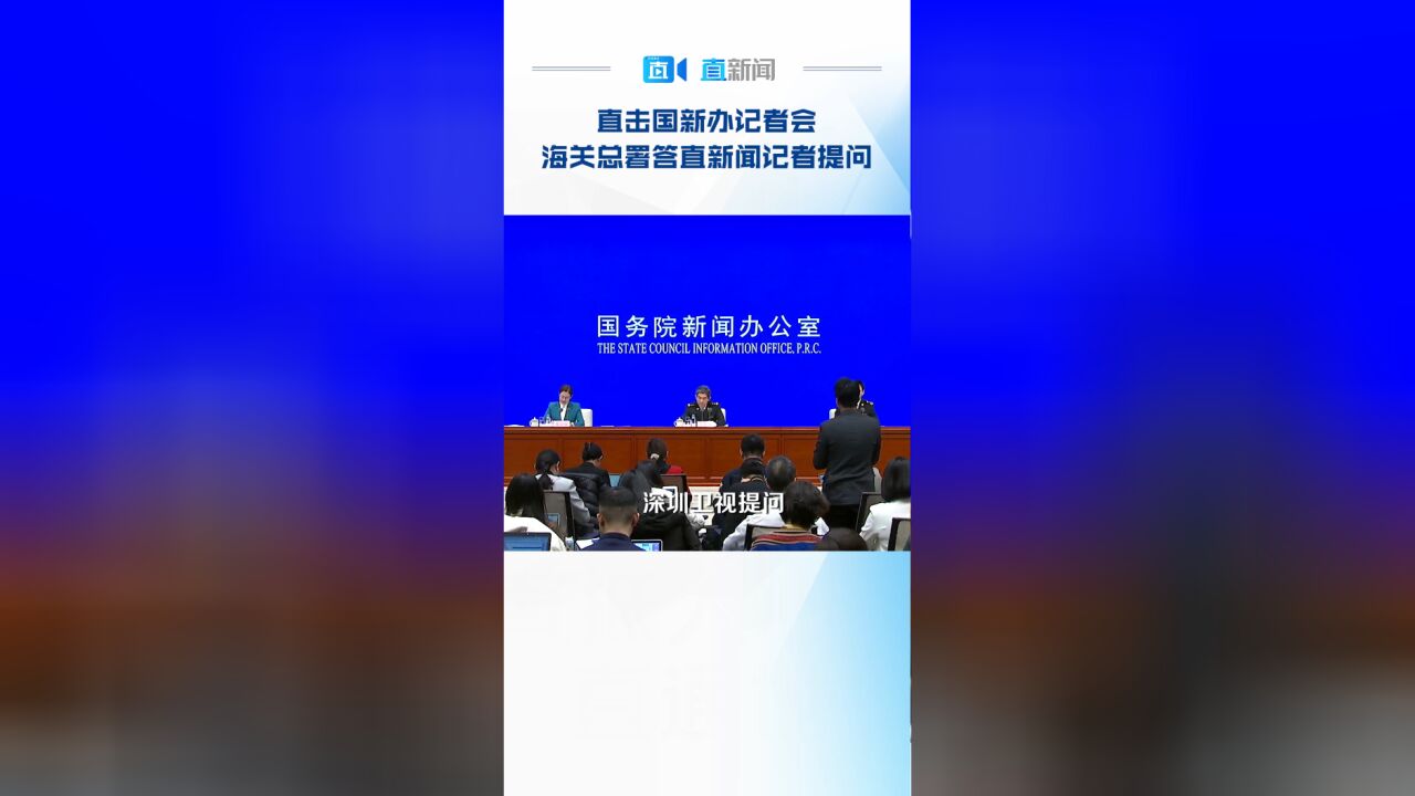 直击国新办记者会 海关总署答直新闻记者提问