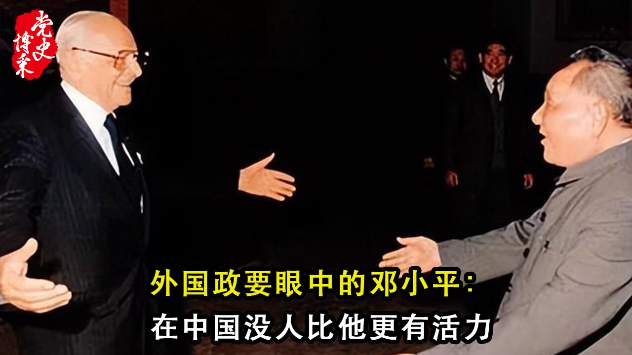 外国政要眼中的邓小平:在中国没人比他更有活力