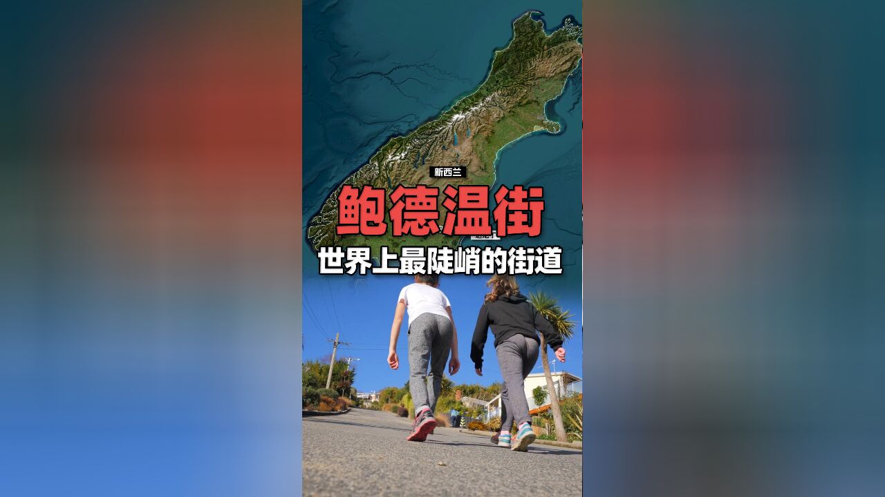 世界上最陡峭的街道,头衔保持至今成打卡热门地